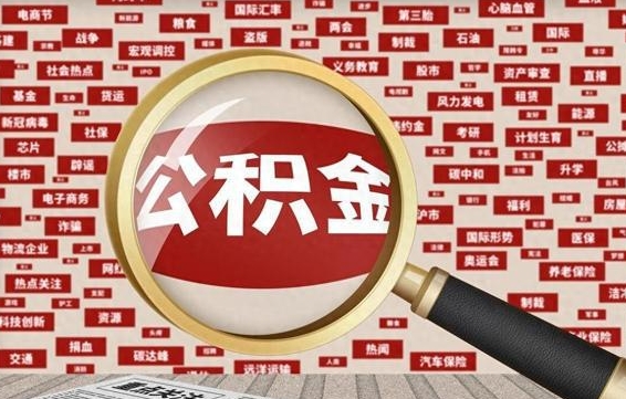 固原广州公积金粤省事提取（粤省事办理公积金提取）